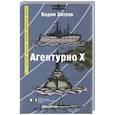russische bücher: Хитров В. - Агентурно Х