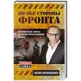 russische bücher: Игорь Прокопенко - По обе стороны фронта. Неизвестные факты Великой Отечественной войны