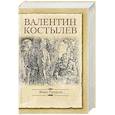 russische bücher: Костылев В.И. - Иван Грозный