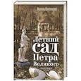 russische bücher: Коренцвит В. - Летний сад Петра Великого