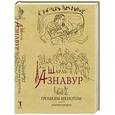 russische bücher: Азнавур Ш. - Шарль Азнавур. Громким шепотом. Автобиография