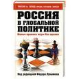 russische bücher:  - Россия в глобальной политике. Новые правила игры без правил