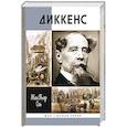 russische bücher: Оль Ж. - Диккенс