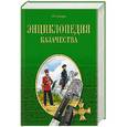 russische bücher: Губарев Г. В. - Энциклопедия казачества