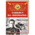 russische bücher: Дмитрий Лоза - Танкист на «иномарке». Советские «Шерманы» в бою