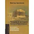 russische bücher: Арсланов В. - Теория и история искусствознания. Античность. Средние века. Возрождение