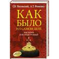 russische bücher: Носовский Г.В., Фоменко А.Т. - Как было на самом деле. Дон Кихот или Иван Грозный