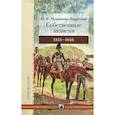 russische bücher: Муравьев-Карсский Н. - Собственные записки.1811-1816