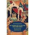 russische bücher: Карамзин Н.М. - История государства Российского. В 4 томах. Том 3 (VII-IX) .Московская Русь при Василии III и Иване Грозном