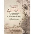 russische bücher: Денон Д. - Путешествие в Нижний и Верхний Египет во время кампаний генерала Бонапарта