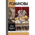 russische bücher: Курукин И. - Романовы