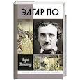 russische bücher: Танасейсук А. - Эдгар По