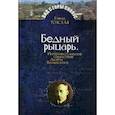 russische bücher: Толстая Е. - Бедный рыцарь.Интеллктуальное странствие Акима Волынского