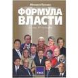 russische bücher: Гусман М. - Формула власти...и еще 65 интервью