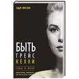russische bücher: Веско Э. - Быть Грейс Келли. Роман ее жизни