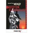 russische bücher: Лузан Н. - Между молотом и наковальней