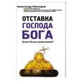 russische bücher: Александр Невзоров - Отставка господа бога. Зачем России православие?
