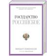 russische bücher: Ломоносов М.В. - Государство Российское