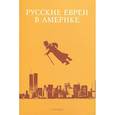 russische bücher: Зальцберг Э. - Русские евреи в Америке. Книга 10