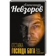 russische bücher: Александр Невзоров - Отставка господа бога. Зачем России православие?