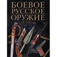 russische bücher: Давид Шарковский - Боевое русское оружие. IX - XXI вв.