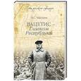 russische bücher: Черушев Н.С. - Вацетис - Главком Республики