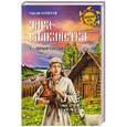 russische bücher: Алексеев С.В. - Заря славянства. V- VI века