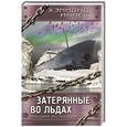 russische bücher: Иннес Х. - Затерянные во льдах. Роковая экспедиция