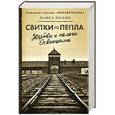 russische bücher: Полян П.М. - Свитки из пепла
