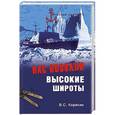 russische bücher: Корякин В.С. - Нас позвали высокие широты