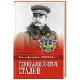 russische bücher: Емельянов Ю.В. - Генералиссимус Сталин