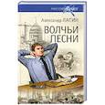 russische bücher: Лапин А.А. - Волчьи песни