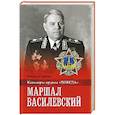 russische bücher: Дайнес В.О. - Маршал Василевский