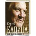 russische bücher: Капица С.П. - Мои воспоминания