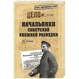 russische bücher: Антонов В.С. - Начальники советской внешней разведки
