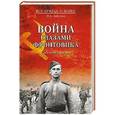 russische bücher: Либерман И.А. - Война глазами фронтовика. События и оценка