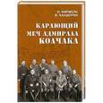 russische bücher: Кирмель Н.С. - Карающий меч адмирала Колчака