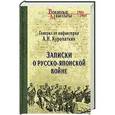 russische bücher: Куропаткин А.Н. - Записки о Русско-японской войне
