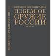 russische bücher: Давид Шарковский - Победное оружие России. IX - XXI вв.