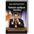 russische bücher: Лев Вершинин - «Бежали храбрые грузины». Неприукрашенная история Грузии