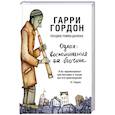 russische bücher: Гордон Гарри - Поздно. Темно. Далеко