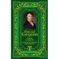 russische bücher: Н.М. Карамзин - О любви к Отечеству. История государства Российского