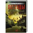 russische bücher: Гиляровский В. - Легенды мрачной Москвы