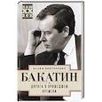 russische bücher: Бакатин В.В. - Дорога в прошедшем времени