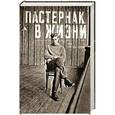 russische bücher: Сергеева-Клятис А.Ю. - Пастернак в жизни