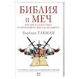russische bücher: Такман Б. - Библия и меч : Англия и Палестина от бронзового века до Бальфура