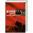 russische bücher: Лопез Ж., Отхмезури Л. - Жуков. Портрет на фоне эпохе