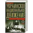 russische bücher: Марчуков А - Украинское национальное движение. УССР 1920-1930-е годов