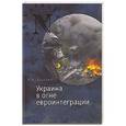 russische bücher: Толочко П. - Украина в огне евроинтеграции