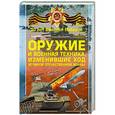 russische bücher:   - Оружие и военная техника, изменившие ход Великой Отечественной войны